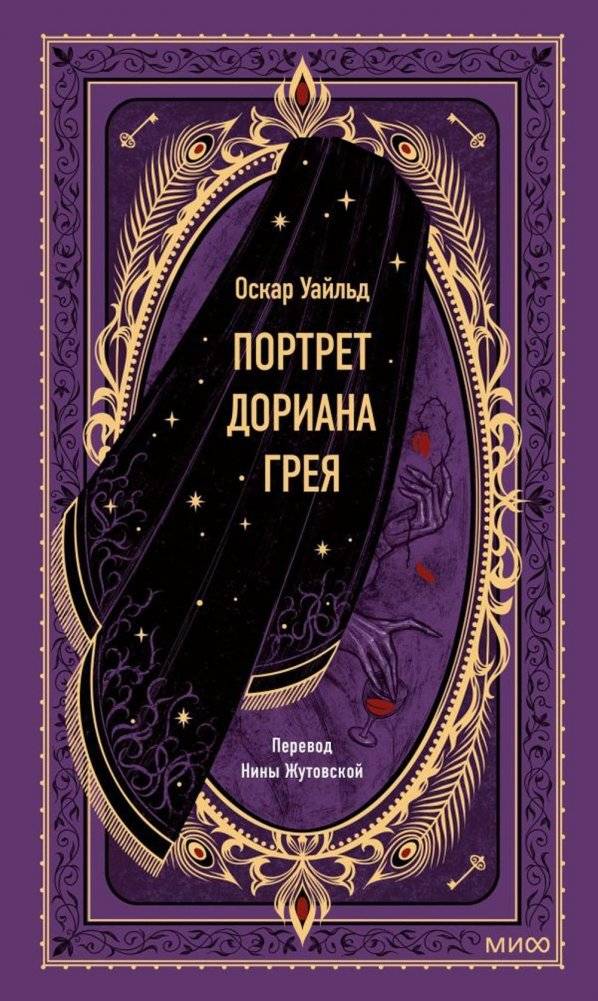 Портрет Дориана Грея | The Picture of Dorian Gray