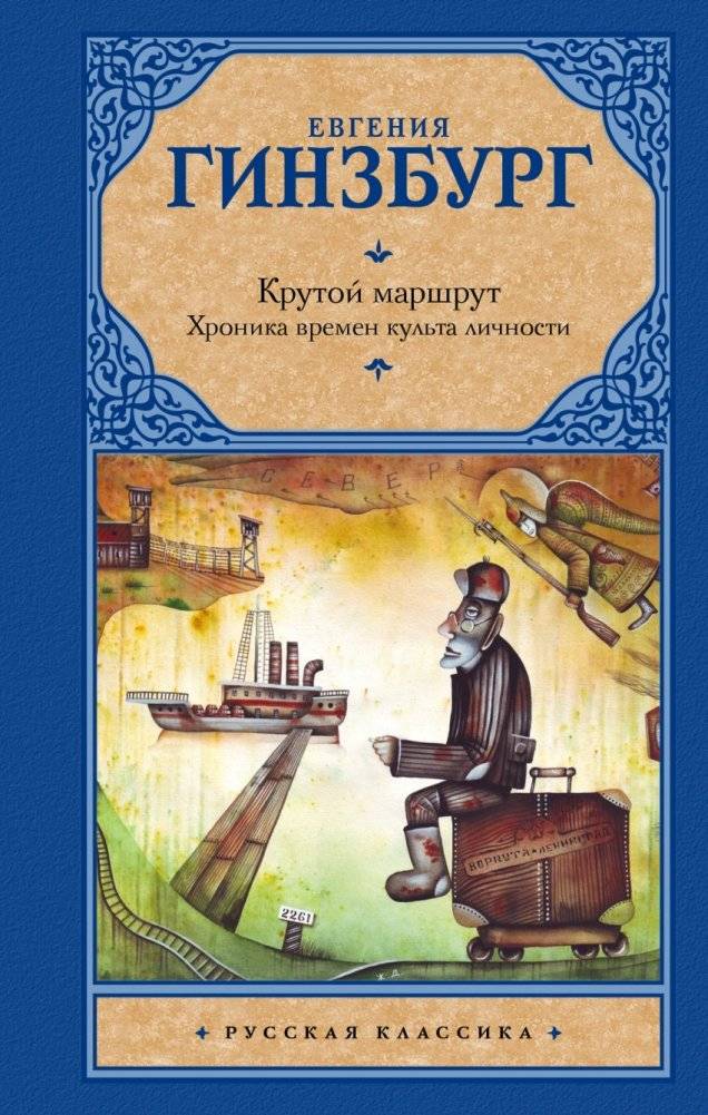 Крутой маршрут. Хроника времен культа личности | The Steep Route: A Chronicle of the Cult of Personality Era
