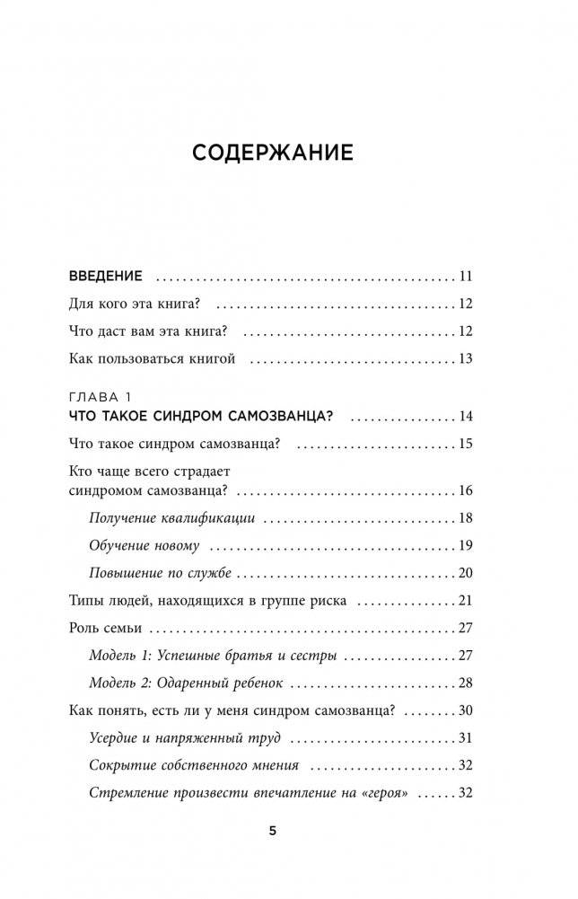 Синдром самозванца. Как перестать обесценивать свои успехи и постоянно доказывать себе и другим, что ты достоин фото книги 2