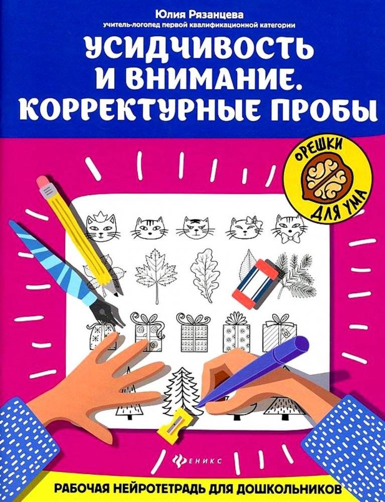 Усидчивость и внимание. Корректурные пробы: рабочая нейротетрадь для дошкольников. 7-е изд | Diligence and Attention: Proofreading Exercises - A Neuro-Notebook for Preschoolers