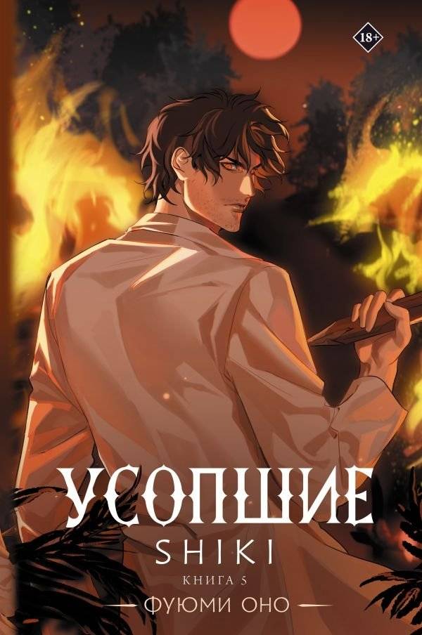 Усопшие. Shiki. Книга 5 | The Dead: Shiki, Volume 5