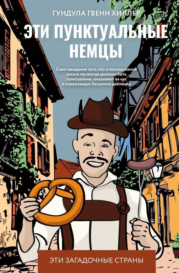 Эти пунктуальные немцы | These Punctual Germans