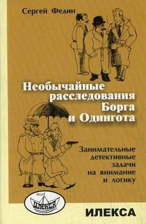 Необычайные расследования Борга и Одингота | Extraordinary Investigations of Borg and Odinhot