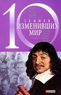 10 гениев, изменивших мир | 10 Geniuses Who Changed the World