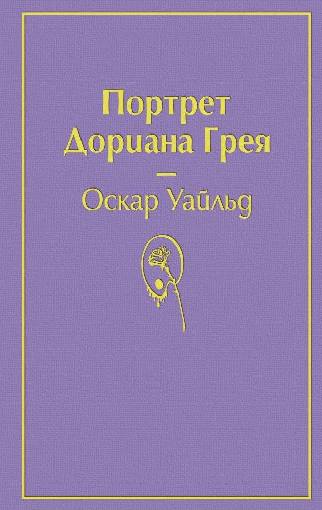 Портрет Дориана Грея | The Picture of Dorian Gray