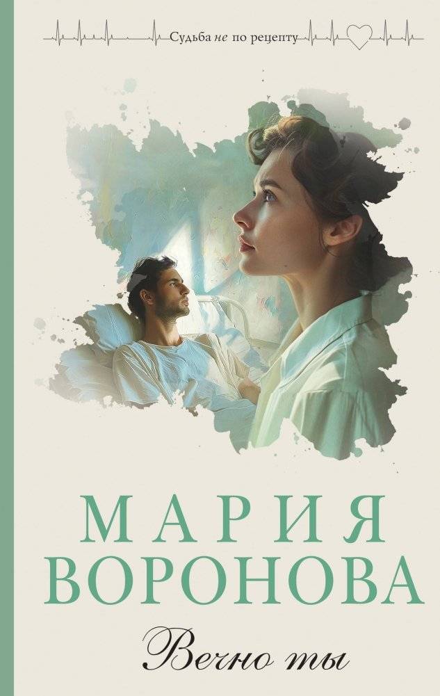 Вечно ты | Forever You