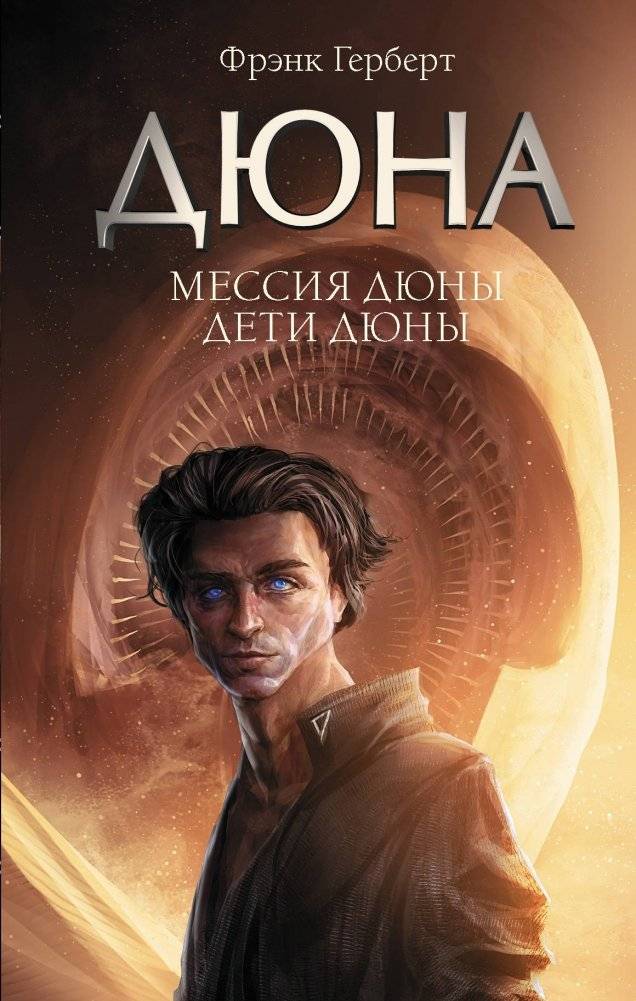 Мессия Дюны. Дети Дюны | Dune Messia. Children of Dune