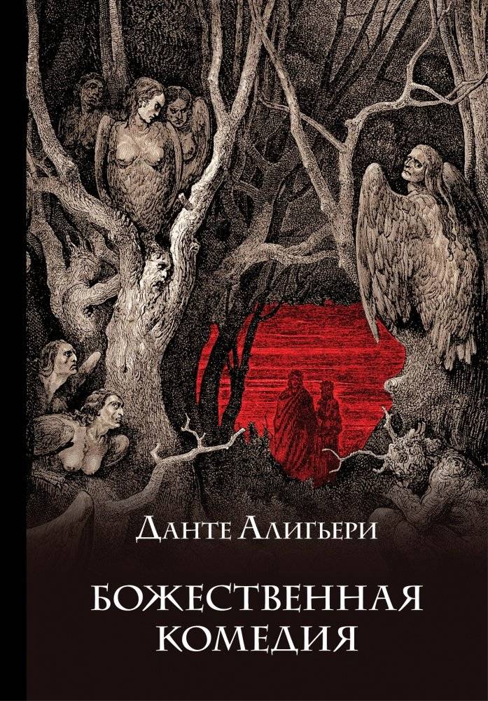 Божественная комедия | Divina commedia