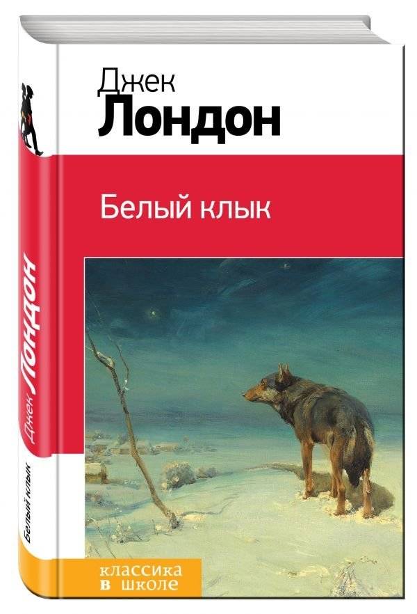 Белый клык | White Fang