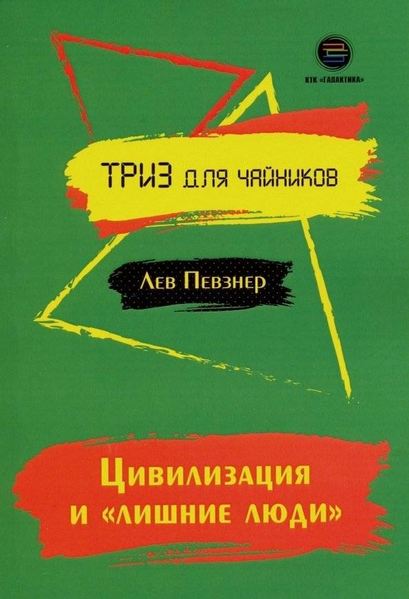 Цивилизация и "лишние люди" | Civilization and "Superfluous People"