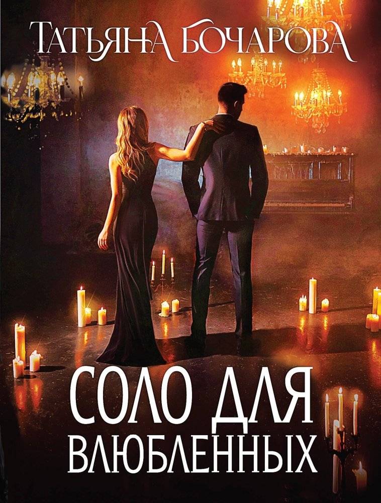 Соло для влюбленных | Solo for Lovers