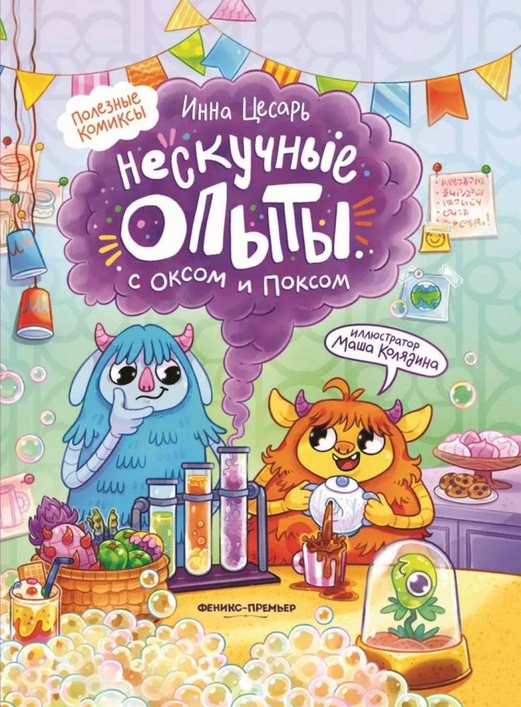 Нескучные опыты с Оксом и Поксом: комикс. 2-е изд. | Unboring Experiments with Ox and Pox: A Comic