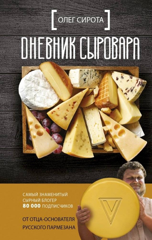 Дневник сыровара | Diary of a Cheesemaker