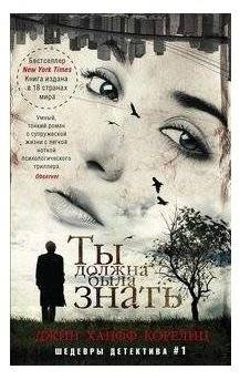 Ты должна была знать | You Should Have Known