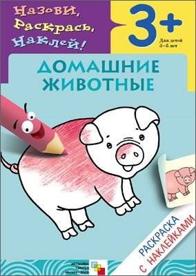 Домашние животные. Раскраска с наклейками. Для детей 3-5 лет | Pets: Sticker Coloring Book for Kids 3-5 Years