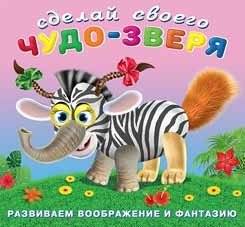 Травожуй: Книжка-забава с наклейками для дошкольников | Travozhuy: Fun sticker book for preschoolers