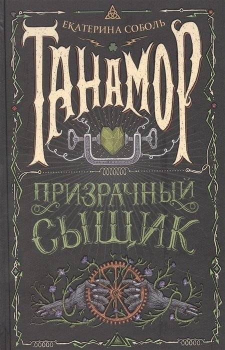 Танамор. 2. Призрачный сыщик | Tanamor. 2. The Ghost Detective