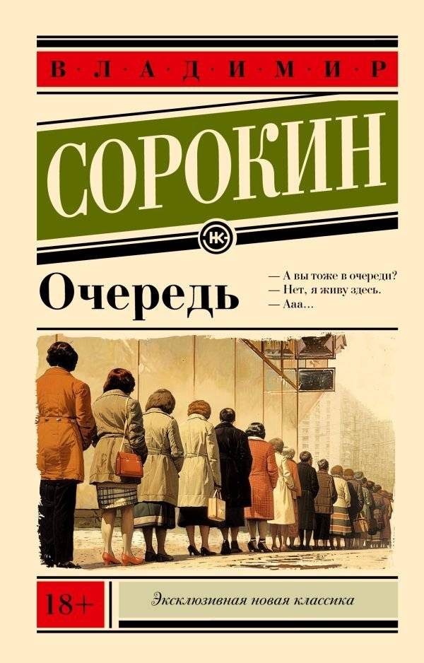 Очередь | The Queue
