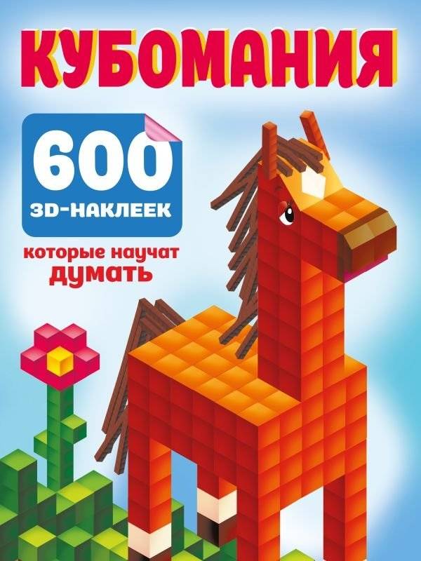 Кубомания. 600 3D-наклеек, которые научат думать | Cubomania: 600 3D Stickers to Learn Thinking