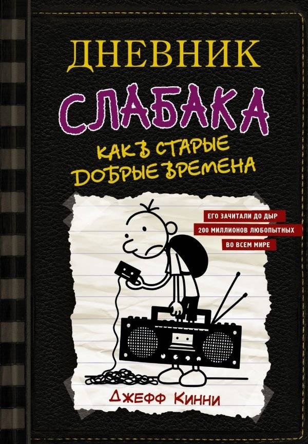 Дневник слабака-10. Как в старые добрые времена | Diary of a Wimpy Kid: Old School
