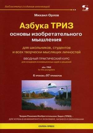 Азбука ТРИЗ. Основы изобретательного мышления | The ABCs of TRIZ: Fundamentals of Inventive Thinking