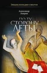 По ту сторону Леты | Beyond the Lethe