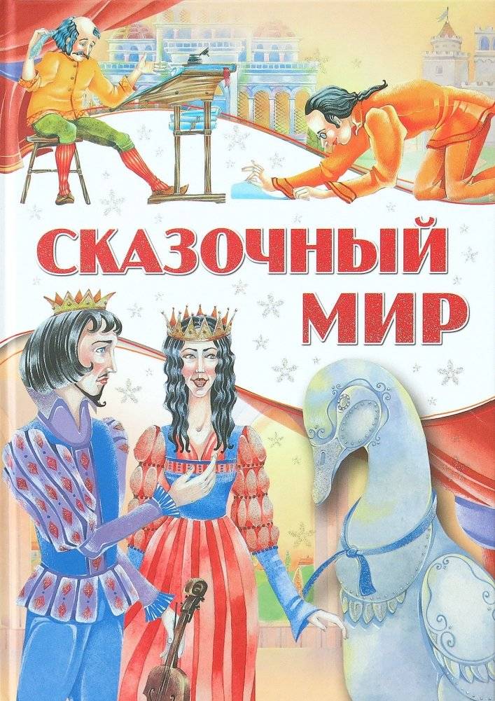 Сказочный мир | Fairy Tale World