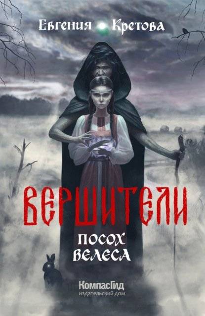 Вершители. Книга 1. Посох Велеса | The Weavers. Book 1. The Staff of Veles