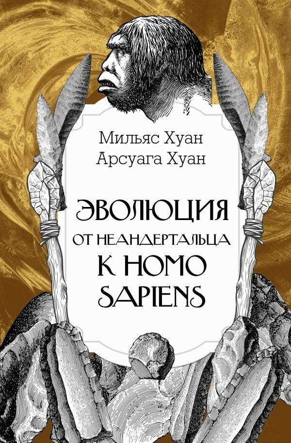 Эволюция: от неандертальца к Homo sapiens | Evolution: From Neanderthal to Homo Sapiens