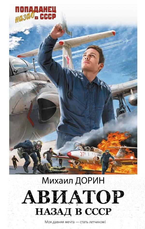 Авиатор: назад в СССР | Aviator: Back to the USSR