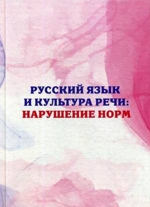 Русский язык и культура речи: нарушение норм. Практикум для вузов и школ | Russian Language and Speech Culture: Violation of Norms. A Practical Guide for Universities and Schools