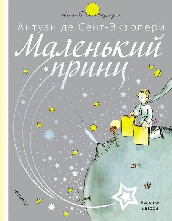 Маленький принц | The Little Prince