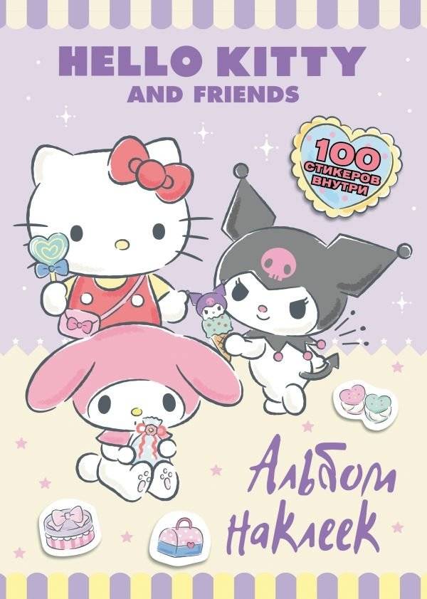 Hello Kitty и друзья. Альбом наклеек (сиреневый) | Hello Kitty and Friends Sticker Album (Lilac)
