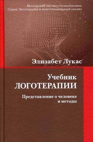 Учебник логотерапии. Представление о человеке и методы | Logotherapy Textbook: Conception of Man and Methods