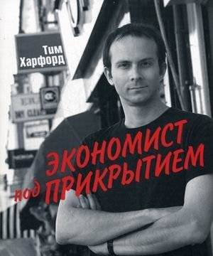 Экономист под прикрытием | The Undercover Economist