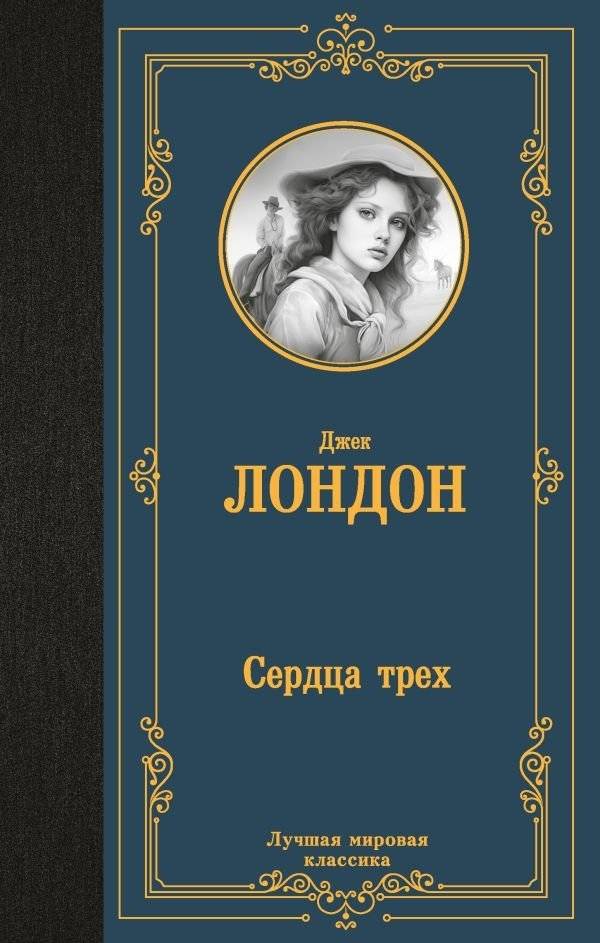 Сердца трех | The Hearts of Three