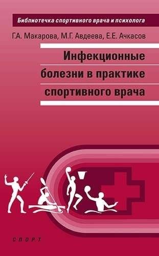 Инфекционные болезни в практике спортивного врача | Infectious Diseases in Sports Medicine Practice