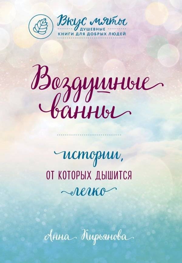 Воздушные ванны. Истории, от которых дышится легко | Air Baths: Stories That Make Breathing Easy