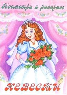 Невесты | Brides Coloring Book