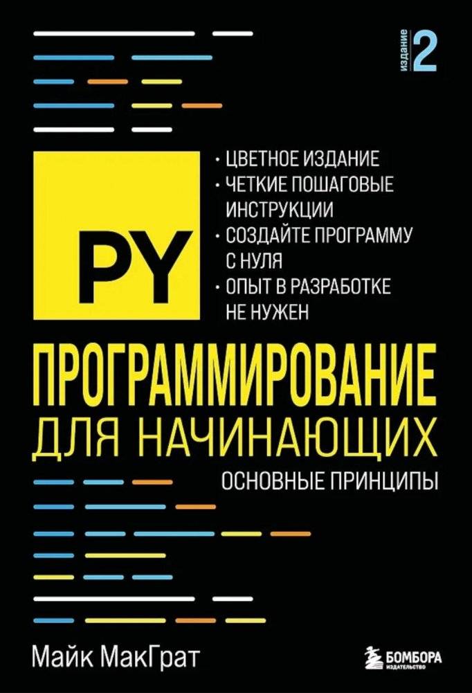 Программирование для начинающих. Основные принципы. 2-е изд | Programming for Beginners: Core Principles, 2nd Edition