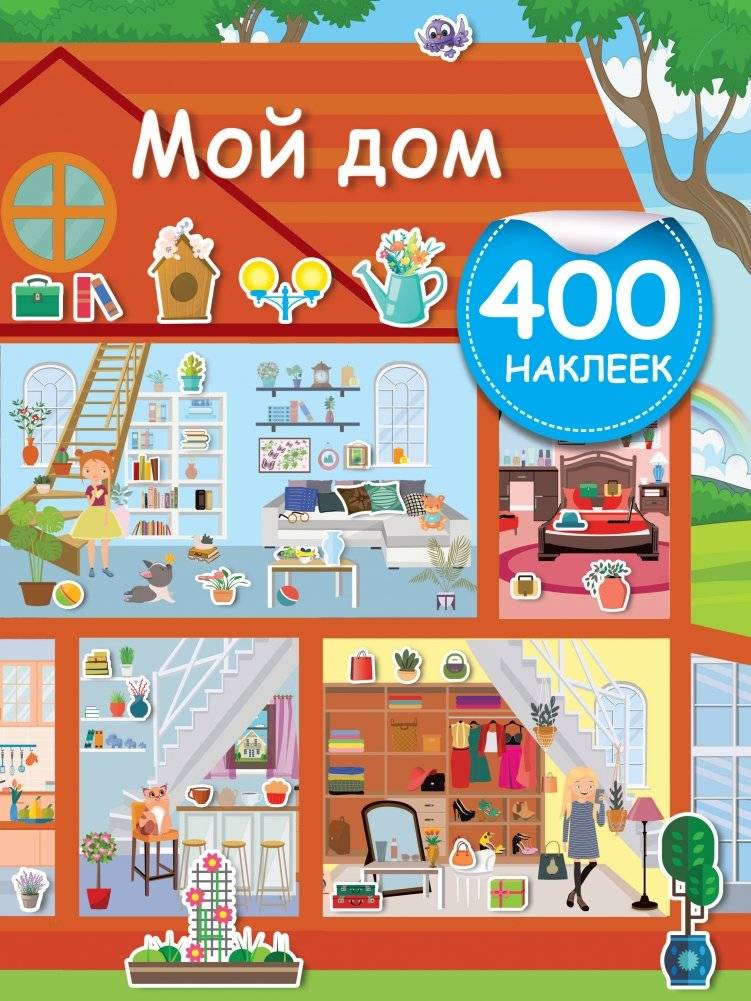 Мой дом | My Home