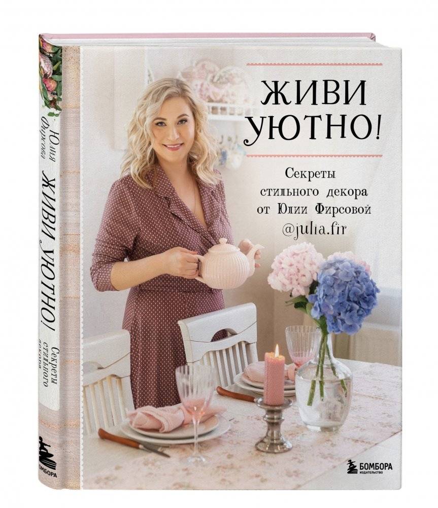 Живи уютно! Секреты стильного декора от Юлии Фирсовой фото книги 2