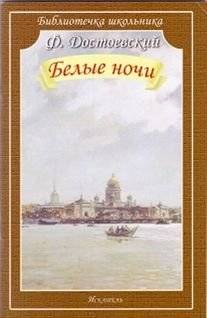 Белые ночи | White Nights