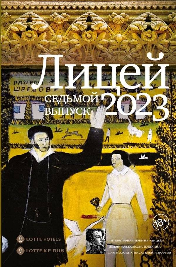 Лицей 2023. Седьмой выпуск | Lyceum 2023: Seventh Graduation