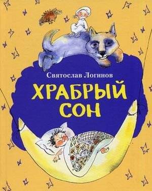 Храбрый сон | Brave Dream