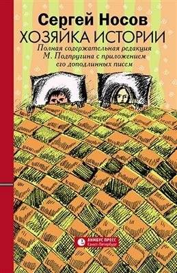 Хозяйка истории | Mistress of History