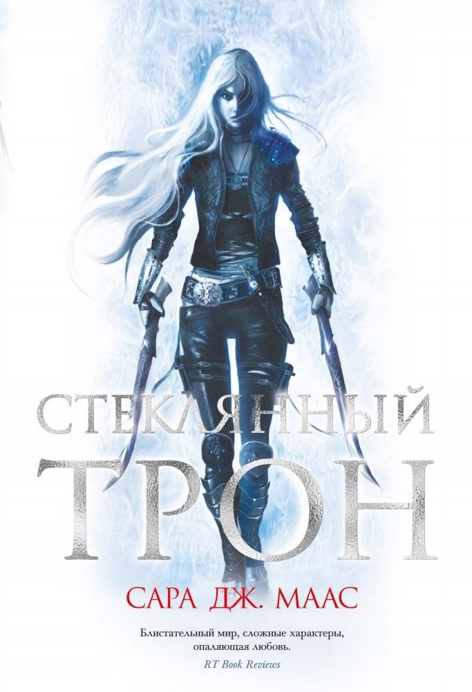 Стеклянный трон | The Glass Throne