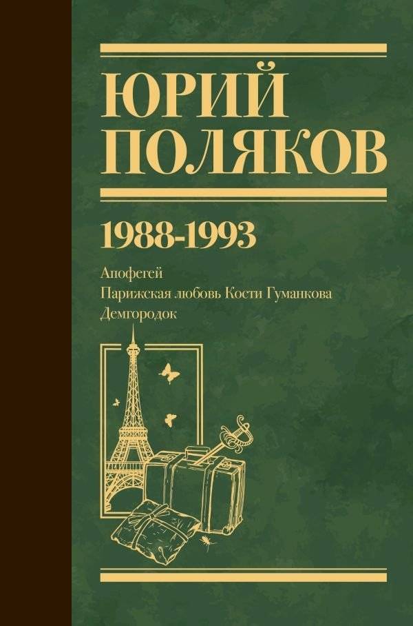 Собрание сочинений. Том 2. 1988-1993 | Collected Works. Volume 2. 1988-1993
