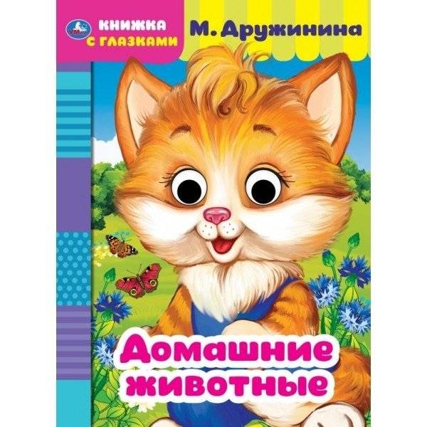 Книжка с глазками "Домашние животные" | Book with Eyes "Pets"