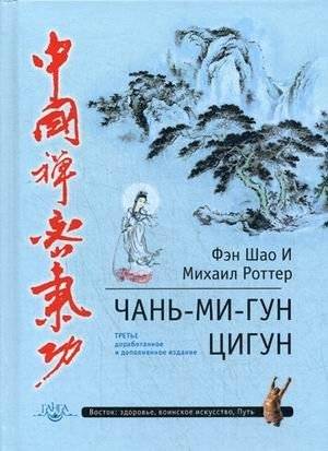 Чань-Ми-Гун Цигун | Chan Mi Gong Qigong